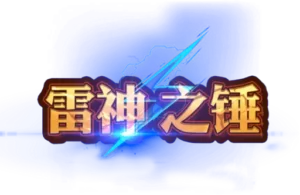 雷神老虎機Logo